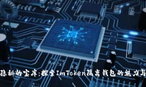 如同隐秘的宝库：探索ImToken隔离钱包的魅力与安全