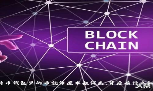 比特币钱包里的币就像魔术般消失，背后有什么秘密？