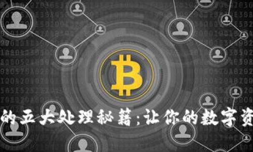 以太坊钱包的五大处理秘籍：让你的数字资产如鱼得水