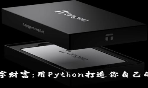 构建你的数字财富：用Python打造你自己的比特币钱包