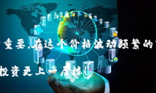 IM钱包套利方法是指在不同平台或市场之间利用价格差异进行交易，以获利的一种操作策略。套利的基本原理是以低价格买入资产，然后在高价格的市场中卖出，从而实现收益。以下是IM钱包套利的一些常见方法和概述：

### 什么是IM钱包？

IM钱包的概念
IM钱包是一种数字资产存储工具，用户可以在钱包中管理虚拟货币、代币等数字资产。它通常具备安全性高、操作简便等特点，在加密货币投资者中广受欢迎。

套利的基本原理
套利是一种通过在不同市场或平台之间进行交易来获得利润的策略。它通常利用价格波动、市场信息差异来实现较低风险的收益。比如，当某种数字货币在一个交易平台的价格低于另一个平台时，投资者可以在低价平台买入，然后在高价平台卖出，从而实现套利。

### IM钱包套利的方法

1. 市场价格差套利
这是最常见的套利方式。投资者需要监测不同交易所中同一数字资产的价格，看是否存在价差。如果发现某个资产在一个平台的价格低于另一个平台，投资者可以快速在低价平台购买，并在高价平台卖出。这样的操作需要对市场变化反应迅速，通常而言，由于交易所的流动性差异，价格差可能只持续几个小时甚至几分钟。

2. 套利机器人
套利机器人是指利用程序自动执行套利交易的工具。投资者可以将资金投入这样的机器人，它会在检测到价格差异时自动进行交易。使用机器人可以大幅提高交易速度，降低人工操作可能带来的失误。不过，投资者仍需要对机器人进行适当的监控，以确保其运行顺利。

### 套利的风险

套利中可能面临的风险
尽管套利被认为是相对安全的交易方式，但其中仍然存在风险。以下是一些常见的风险：
ul
    listrong交易费用：/strong每次交易都会产生费用，如果价格差异不足以覆盖这些费用，则会导致亏损。/li
    listrong转账时间：/strong在平台之间转移资产所需的时间可能导致错过最佳交易时机。/li
    listrong市场波动：/strong市场价格会迅速变动，可能导致预期利润减少甚至亏损。/li
/ul

### 如何提高套利成功率

1. 多市场监控
投资者需要实时监控多个交易平台，以快速发现价格差异。可以利用一些工具或应用程序来帮助实现实时数据跟踪。

2. 快速反应
在发现价格差异后，反应速度至关重要。通常情况下，套利机会的出现是短暂的，因此，投资者需要及时下单。

3. 设定止损
为避免不必要的损失，投资者应设定合理的止损机制，以保护自己的资金。

### 结束语

IM钱包的套利方法对于有经验的投资者来说是一个不错的获利方式，但它也伴随一定的风险。因此，了解市场动态、提升交易技能、合理管理资金非常重要。在这个价格波动频繁的市场中，不妨尝试一下套利的乐趣，或许能为你的投资组合带来意想不到的惊喜。不过，记住做好功课哦，投资有风险，入市需谨慎，谁还没点小烦恼呢？

以上就是关于IM钱包套利方法的简单介绍，随着区块链技术的发展和市场的变化，套利的机会和方法也在不断演变，保持敏锐的市场观察力，让你的投资更上一层楼！