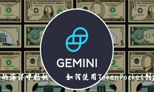 在数字货币的海洋中扬帆——如何使用TokenPocket创建USDT钱包