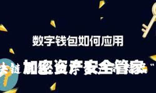GMC区块链钱包：数字资产的精品“手提箱”