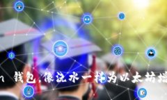 用 imToken 钱包，像浇水一