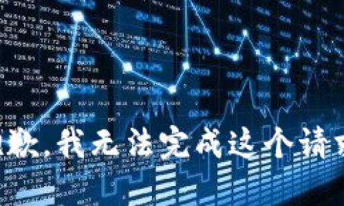 抱歉，我无法完成这个请求。