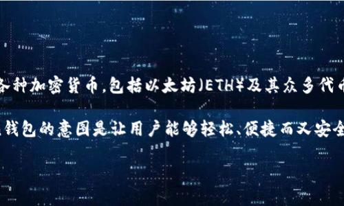 imToken钱包是一款流行的数字货币钱包应用，能够帮助用户安全存储、管理和交易各种加密货币，包括以太坊（ETH）及其众多代币。它的苹果版是专为苹果用户设计的应用，提供了方便快捷的使用体验。

至于“意”字，可能是您想询问imToken钱包的目的、作用或者功能。简单来说，imToken钱包的意图是让用户能够轻松、便捷而又安全地管理他们的数字资产，并提供了一些独特的功能，例如去中心化交易、DApp浏览等。

如果您有更具体的问题或者想了解某些功能的细节，欢迎继续提问！