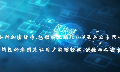 imToken钱包是一款流行的数字货币钱包应用，能够帮助用户安全存储、管理和交易各种加密货币，包括以太坊（ETH）及其众多代币。它的苹果版是专为苹果用户设计的应用，提供了方便快捷的使用体验。

至于“意”字，可能是您想询问imToken钱包的目的、作用或者功能。简单来说，imToken钱包的意图是让用户能够轻松、便捷而又安全地管理他们的数字资产，并提供了一些独特的功能，例如去中心化交易、DApp浏览等。

如果您有更具体的问题或者想了解某些功能的细节，欢迎继续提问！
