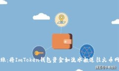 轻松转账：将ImToken钱包资