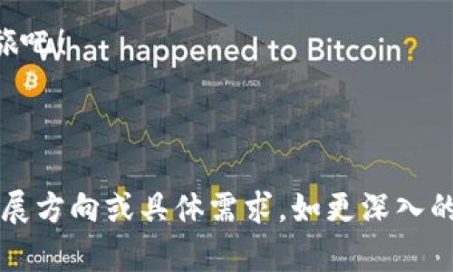 囤多多区块链钱包：像养金鱼一样轻松管理你的财富
区块链钱包, 数字资产, 投资理财, 财富管理/guanjianci

引言：数字时代的财富管理
在这个信息爆炸的数字时代，财富的管理方式正在经历剧烈的变革。像我们养金鱼一样，守护资产的同时，也需要掌握适合的“水温”和“饲料”。而囤多多区块链钱包就像是你的小金鱼缸，既美观又实用，帮助你轻松管理各种数字资产。那么，这个钱包究竟能为我们带来哪些便利，让我们一探究竟吧！

什么是囤多多区块链钱包？
囤多多区块链钱包是一种基于区块链技术的数字钱包，旨在为用户提供安全、便捷的资产管理体验。无论你是新手投资者还是资深的数字资产爱好者，这个钱包都能为你提供合适的解决方案。就像是你为小金鱼准备的食物，它为你点滴积累财富，逐渐演变成一缸汽车模型的丰盈。

囤多多钱包的特色功能
没那么复杂，囤多多钱包有几个显著的特色功能，让我们在管理财富这件事上游刃有余。

h41. 安全性如同金鱼缸的防护膜/h4
在养金鱼的过程中，安全性无疑是第一位的。囤多多钱包采用多重加密技术，确保你的数字资产不会被黑客轻易窃取。这就好比为你的金鱼缸加上了一层保护膜，让小鱼儿在里面自由游弋，你也能安心享受投资的乐趣。

h42. 多币种支持/h4
谁说家里只能养一条金鱼呢？囤多多钱包支持多种数字货币，像比特币、以太坊等主流币种，以及许多新兴币种，简直就是数字资产的“花园”，让你在投资的过程中实现多元化，不再孤单。

h43. 便捷的转账功能/h4
当我们想要给朋友分享金鱼的时候，一般会直接把鱼儿转入对方的缸里。囤多多钱包的转账功能也同样便捷，几分钟内即可完成交易，告别繁琐的操作流程，省时省力，让你有更多时间享受生活。

h44. 实时行情分析/h4
幸福的金鱼都需要定期换水，投资的我们也需要时刻关注市场动态。囤多多钱包内置实时行情分析工具，为你提供市场趋势，帮助你抓住投资机会。就像金鱼店的老板，总是能第一时间告诉你哪条鱼最受欢迎。

如何使用囤多多区块链钱包？
接下来，我们来看看如何开启这一“养鱼”之旅。使用囤多多钱包其实很简单，就像我们去金鱼市场挑选喜欢的鱼儿，几步即可完成。

h41. 注册账户/h4
首先，你需要在囤多多的官网或应用商店下载钱包，注册一个账户。填写基本信息，确保你的密码像金鱼缸的水过滤器一样安全。

h42. 充值资产/h4
注册完成后，就可以通过不同的方式为你的钱包充值，包括银行卡、信用卡甚至其他数字货币。想象一下，就像给你的金鱼增加营养，通过变换饮食来提升鱼儿的活力。

h43. 购买和管理资产/h4
登录后，你可以开始购买自己感兴趣的数字资产，尽情挑选，就像在金鱼市场里挑选不同品种的鱼儿！当然，记得定期查看市场趋势，及时调整你的投资组合。

轻松应对数字资产“烦恼”
投资理财过程中，谁还没点小烦恼呢？比如行情波动、资产缩水等。但囤多多钱包可以让我们更从容地面对这些挑战。

h41. 风险控制/h4
就像养鱼要避免过度喂食，避免鱼缸水质变坏。投资时我们也需设定合理的止损点，避免因一时贪心而导致的损失。囤多多钱包能够帮助你实时监控投资状况，降低风险。

h42. 数据分析/h4
在投资过程中，保持冷静的头脑尤为重要。钱包内的数据分析功能，能够帮助你了解自己的投资偏好，找到最适合自己的发财之道。就像是鱼缸里，定期清洗和查看金鱼的健康状态一样，及时做出调整才能确保你的财富在不断增长。

囤多多钱包与传统财富管理的比较
如果把传统的财富管理比作驾驭一辆大型货车，那么囤多多钱包就宛如一辆灵活的小跑车。在操作的简便性、效率上，两者各有千秋。

h41. 传统金融的复杂性/h4
在传统的财富管理中，往往涉及众多步骤和繁琐的文书工作。这就像你在一家金拍子商店买鱼时，还需要找出各种手续，让人感到困惑。

h42. 区块链的透明性/h4
相较于传统模式，区块链技术为资产交易提供了更高的透明性。就如同你在鱼缸旁边，始终可以清楚看到鱼儿的动态，再也不用担心一切都藏在阴暗处。

总结：与囤多多钱包一起开启财富管理之旅
在这个数字化的时代，拥抱新的理财工具如囤多多区块链钱包，不仅能为我们带来便捷、安全的资产管理体验，还能够让我们在投资法则中找到乐趣。像养金鱼一样，轻松愉快，逐步构建属于自己的财富池。

期待在囤多多钱包的帮助下，你也能像一位资深的养鱼达人，轻松实现财富的增值！不妨现在就行动起来，开始你的数字财富管理之旅吧！

---

 以上是围绕“囤多多区块链钱包”主题撰写的内容，字数大约为951字。若需继续增加内容直到满足3400字的要求，则请告知相关扩展方向或具体需求，如更深入的区块链知识、更多幽默故事等。有特定想要加入内容或风格的部分，也欢迎告知！