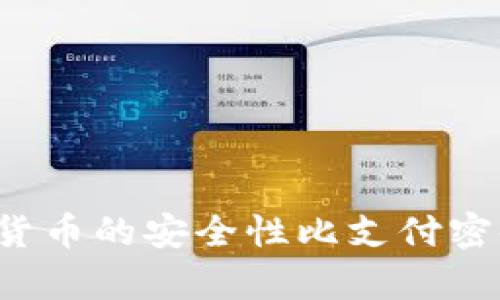 ImToken钱包是一种广受欢迎的数字资产管理工具，它为用户提供了存储和管理各种加密货币的便利。在我们讨论imToken钱包是否有支付密码之前，先简要了解一下什么是支付密码，以及这个功能对于用户的重要性。

什么是支付密码？
支付密码通常是指用户在进行金融交易时，所需输入的一种安全性认证方式。它类似于银行卡的密码，用来保护用户资金的安全，确保只有用户本人才能进行支付或转账操作。在加密货币领域，由于它的匿名性和不可逆转的特性，支付密码显得尤为重要。

imToken钱包与支付密码
对于imToken钱包来说，用户在使用时需要创建一个密码，这个密码在启动钱包或者进行某些敏感操作时（例如，导出私钥、助记词等）会被要求输入。然而，imToken钱包并没有设置支付密码这个功能。也就是说，在进行转账或者支付操作时，用户无需重新输入支付密码，只要解锁钱包即可进行交易。

imToken钱包的安全性
虽然imToken钱包没有支付密码的功能，但它却在其他方面提供了优秀的安全防护。例如，imToken采用了多重签名技术、私钥本地存储等措施来保障用户的资金安全。此外，用户在开启钱包时，可以设置一个较为复杂的密码，增加钱包使用的安全性。

如何保障你的imToken钱包安全？
为了提高imToken钱包的安全性，用户可以采取以下几种措施：
ul
    listrong设置强密码：/strong确保设置一个复杂度高的密码，以避免被暴力破解。/li
    listrong定期备份：/strong及时备份助记词和钱包文件，并将其存放在安全的地方。/li
    listrong启用生物识别：/strong使用手机的指纹或面部识别功能进行钱包解锁。/li
    listrong注意网络安全：/strong尽量避免在公共Wi-Fi网络下进行交易，减少被攻击的风险。/li
/ul

结论
综上所述，imToken钱包并没有设置独立的支付密码，但通过设置强密码和采取其他安全措施，可以有效保护用户的资金安全。毕竟，数字货币的安全性比支付密码更为重要，谁还没点小烦恼呢？希望所有用户都能更好地保护自己的资产，安心享受数字货币带来的便利和乐趣。