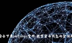 安全下载imToken官网：数字
