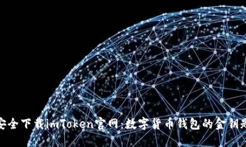 安全下载imToken官网：数字货币钱包的金钥匙