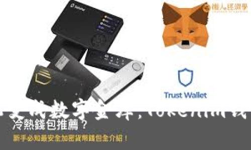 把你的手机变成数字金库：Tokenim钱包下载指南