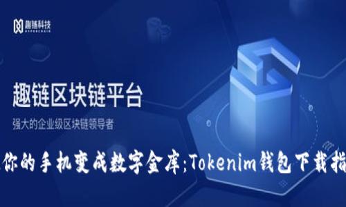 把你的手机变成数字金库：Tokenim钱包下载指南