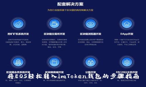 将EOS轻松转入imToken钱包的步骤指南