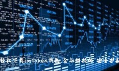 如何轻松下载imToken钱包，