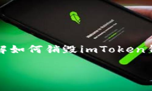 在网络世界中，数字资产的安全性显得尤为重要，而作为管理这些资产的工具，钱包软件的安全性和隐私保护同样不可忽视。在这篇文章中，我们将详细讲解如何销毁imToken钱包，确保你的数字资产得到妥善保护。别担心，虽然这个过程听起来可能有些复杂，但我们会用简单易懂的方法让你轻松上手。准备好了吗？让我们开始吧！

imToken钱包销毁指南：如同挥别旧友般轻松