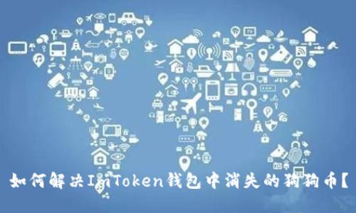 如何解决ImToken钱包中消失的狗狗币？