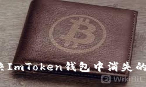 如何解决ImToken钱包中消失的狗狗币？