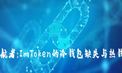 虚拟资产的护航者：ImToken的冷钱包缺失与热钱包的安全棋局