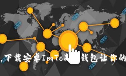 如同掌中宝，下载安卓ImToken钱包让你的资产更安全
