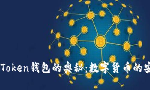 探索ImToken钱包的奥秘：数字货币的安全宝库