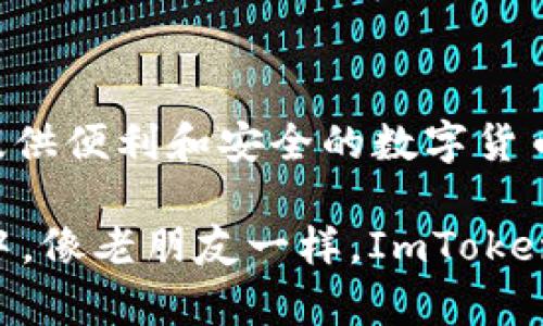 是的，ImToken钱包支持接收USDT（泰达币）。ImToken是一款广受欢迎的数字货币钱包，支持多种区块链资产的管理，包括以太坊及其代币（如ERC20代币），而USDT恰好是基于以太坊的ERC20代币之一。

### 如何在ImToken钱包中收取USDT

以下是收取USDT的步骤：

步骤一：打开ImToken应用
首先，确保你已下载并安装了ImToken钱包应用，打开应用并输入你的密码以进入钱包界面。

步骤二：选择“收款”功能
在ImToken首页，找到并点击“收款”按钮。这通常是一个绿色的图标，代表着接收资产。

步骤三：选择USDT
在收款页面，系统会显示可接收的数字资产列表。需要找到并选择USDT。通常你可以在搜索框中输入“USDT”快速定位。

步骤四：获取收款地址
系统将为你展示一个唯一的USDT收款地址。这可以是一个二维码或一串字母和数字的组合。你可以直接分享这个地址给发送方，或让他们扫描二维码来完成转账。

步骤五：确认交易
一旦发送方完成转账，你只需等待USDT到账。你可以在钱包里的交易记录中查看交易状态。

### 常见问题与解答

1. USDT到账时间是多久?
USDT的转账时间通常较快，尤其是在网络拥堵时。大多数情况下，转账会在几分钟内完成，但有时可能需要更长时间。

2. ImToken是否支持多种USDT版本?
是的，ImToken支持多种版本的USDT，包括ERC20版本（以太坊上）和TRC20版本（波场上）。你需要确保选择正确的网络进行接收。

3. 如何确保我的USDT安全?
使用ImToken时，可以通过设置强密码和开启多重签名功能来保护你的资产安全。同时，注意不要随便点击不明来源的链接，以防遭遇 phishing 攻击。

### 使用ImToken钱包的优势

安全性
ImToken钱包以其高安全性而闻名，用户的私钥完全掌握在自己手中，不会上传到云端，这是保护数字资产安全的重要一环。

用户体验
ImToken提供的用户界面，即便是对区块链不太了解的用户，也能轻松上手操作，让人觉得体贴入微，就像老朋友一样。

多资产支持
除了USDT，ImToken还支持众多主流数字资产，让用户能够一站式管理各种数字货币，经济上就像拥有了一家私人银行。

### 结语

通过以上步骤，你可以轻松地在ImToken钱包中收取USDT。无论你是进行日常小额转账，还是进行投资交易，ImToken都能为你提供便利和安全的数字货币管理体验。希望你在使用过程中能够尽情享受数字资产带来的便捷和乐趣！

总的来说，ImToken钱包不仅是你数字货币的家，更是你投资的一扇窗。无论市场如何波动，掌握这扇窗的钥匙，未来都将在你手中。像老朋友一样，ImToken会在你的投资旅程中一路陪伴，你还有什么理由不尝试呢？如果你还有其他问题，随时欢迎来讨论，一起分享你的数字资产故事！