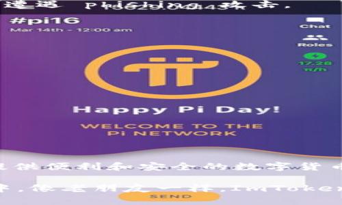 是的，ImToken钱包支持接收USDT（泰达币）。ImToken是一款广受欢迎的数字货币钱包，支持多种区块链资产的管理，包括以太坊及其代币（如ERC20代币），而USDT恰好是基于以太坊的ERC20代币之一。

### 如何在ImToken钱包中收取USDT

以下是收取USDT的步骤：

步骤一：打开ImToken应用
首先，确保你已下载并安装了ImToken钱包应用，打开应用并输入你的密码以进入钱包界面。

步骤二：选择“收款”功能
在ImToken首页，找到并点击“收款”按钮。这通常是一个绿色的图标，代表着接收资产。

步骤三：选择USDT
在收款页面，系统会显示可接收的数字资产列表。需要找到并选择USDT。通常你可以在搜索框中输入“USDT”快速定位。

步骤四：获取收款地址
系统将为你展示一个唯一的USDT收款地址。这可以是一个二维码或一串字母和数字的组合。你可以直接分享这个地址给发送方，或让他们扫描二维码来完成转账。

步骤五：确认交易
一旦发送方完成转账，你只需等待USDT到账。你可以在钱包里的交易记录中查看交易状态。

### 常见问题与解答

1. USDT到账时间是多久?
USDT的转账时间通常较快，尤其是在网络拥堵时。大多数情况下，转账会在几分钟内完成，但有时可能需要更长时间。

2. ImToken是否支持多种USDT版本?
是的，ImToken支持多种版本的USDT，包括ERC20版本（以太坊上）和TRC20版本（波场上）。你需要确保选择正确的网络进行接收。

3. 如何确保我的USDT安全?
使用ImToken时，可以通过设置强密码和开启多重签名功能来保护你的资产安全。同时，注意不要随便点击不明来源的链接，以防遭遇 phishing 攻击。

### 使用ImToken钱包的优势

安全性
ImToken钱包以其高安全性而闻名，用户的私钥完全掌握在自己手中，不会上传到云端，这是保护数字资产安全的重要一环。

用户体验
ImToken提供的用户界面，即便是对区块链不太了解的用户，也能轻松上手操作，让人觉得体贴入微，就像老朋友一样。

多资产支持
除了USDT，ImToken还支持众多主流数字资产，让用户能够一站式管理各种数字货币，经济上就像拥有了一家私人银行。

### 结语

通过以上步骤，你可以轻松地在ImToken钱包中收取USDT。无论你是进行日常小额转账，还是进行投资交易，ImToken都能为你提供便利和安全的数字货币管理体验。希望你在使用过程中能够尽情享受数字资产带来的便捷和乐趣！

总的来说，ImToken钱包不仅是你数字货币的家，更是你投资的一扇窗。无论市场如何波动，掌握这扇窗的钥匙，未来都将在你手中。像老朋友一样，ImToken会在你的投资旅程中一路陪伴，你还有什么理由不尝试呢？如果你还有其他问题，随时欢迎来讨论，一起分享你的数字资产故事！