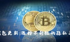  imToken钱包更新：选择不升