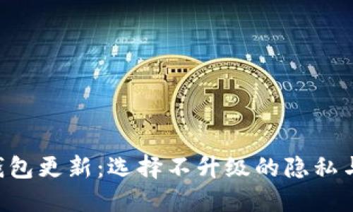  imToken钱包更新：选择不升级的隐私与风险之道 
