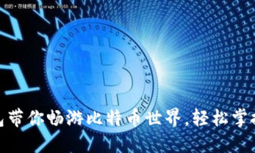 让imToken钱包带你畅游比特币世界，轻松掌控你的数字资产