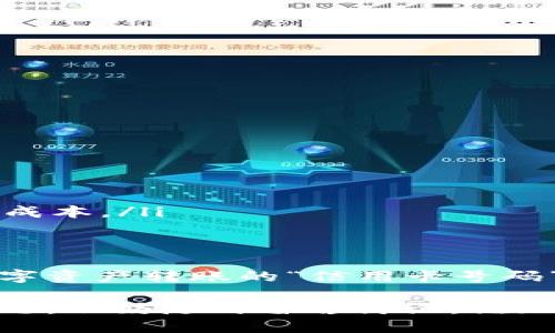 问题概述
USDT（Tether）是一种广泛使用的稳定币，以其1：1与美元挂钩而著称。如今，在全球加密货币市场中，USDT已经不仅仅是一种交易工具，更是人们进行支付、转账及价值储存的重要媒介。但在进行USDT转账时，许多人可能会产生疑问：**“USDT一定需要钱包地址吗？”**

在本篇文章中，我们将深入探讨USDT转账的基本知识，特别是与钱包地址的关系。同时，我们也会回答一些常见问题，提供一些实用的技巧。无论你是加密货币的新手还是老手，本文都希望为你提供有价值的信息。

什么是USDT？
USDT，全名Tether，是一种由Tether公司发行的稳定币。它的价值与美元保持稳定的比率，这使得USDT成为一种理想的数字资产，用于避险和交易。在加密市场中，USDT可以说是“稳定块”，在那些波动剧烈的市场环境中为投资者提供了一种安全的避风港。

因为USDT的稳定性，它被广泛应用于各种场合，例如：
ul
    li加密货币交易所的交易对/li
    li支付和转账的便捷工具/li
    li数字资产存储/li
/ul

什么是钱包地址？
钱包地址是每个加密货币钱包的唯一身份标识，可以视为你在区块链中的“邮寄地址”。当你需要发送或接收USDT时，必须使用正确的钱包地址。没有这个地址，转账就像是没有邮寄地址的包裹，最终将归于无主。

钱包地址通常由一串字母和数字组成，长度和形式因不同的区块链而略有不同。例如，以太坊的USDT钱包地址会以“0x”开头，而比特币的则是以“1”、“3”或“bc1”开头。

USDT转账一定需要钱包地址吗？
说到这里，有朋友可能会问，“难道USDT的转账就不能没有钱包地址吗？”很遗憾，如果没有钱包地址，你的转账就是“无米之炊”，无法成功。

USDT的转账和其他加密货币一样，整个过程都需要公钥和私钥的配合，钱包地址作为公钥的一部分，确实是不可或缺的。虽然技术进步不断，我们也看到了许多新型应用，比如使用二维码进行转账，但背后依然离不开钱包地址的支持。

如何选择USDT钱包？
钱包的选择是每个加密货币用户必须面对的一个关键决策，它会影响到你的资金安全和使用便利性。以下是你在选择USDT钱包时需要考虑的几个方面：

ul
    li安全性：选择具有良好声誉和强大安全措施的钱包是至关重要的，例如多重签名和冷存储。/li
    li用户体验：界面简单易懂，功能全面，能够方便地进行转账、接收和查看余额。/li
    li兼容性：确保钱包支持你所使用的区块链，比如以太坊和波场（Tron）等。/li
    li备份功能：确保你在丢失设备的情况下，也能轻松恢复钱包。/li
/ul

当然，市场上有许多选择，从热钱包（如手机应用）到冷钱包（硬件钱包），你可以根据自己的需求来选择。

USDT钱包的使用技巧
开始使用USDT钱包后，以下是一些实用的小技巧，能够帮助你更有效地管理你的USDT：

ul
    li定期备份：每隔一段时间备份一下你的钱包，确保数据安全，尤其是在进行大额转账之前。/li
    li避免接收黑暗网交易：某些交易可能涉及到非法活动，务必确保你的交易合法有效，避免带来法律风险。/li
    li时刻关注交易费用：不同的交易所和区块链网络可能会收取不同金额的交易费用，选择最佳时机进行交易能节约成本。/li
/ul

结语
总的来说，USDT的转账确实需要钱包地址这一前提条件，正如你寄包裹时需要提供一个准确的地址。钱包地址不仅是数字资产转账的“信用卡号码”，更是保障你资产安全的关键。

希望通过这篇文章，你能更深入理解USDT和钱包地址之间的关系，做出更好的资金管理和使用选择。如果你还有其他问题，不妨随时留言讨论，谁知道，或许下一个问题就是一个绝妙的“话题之星”哦~