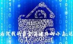 比特币钱包：为何我的资