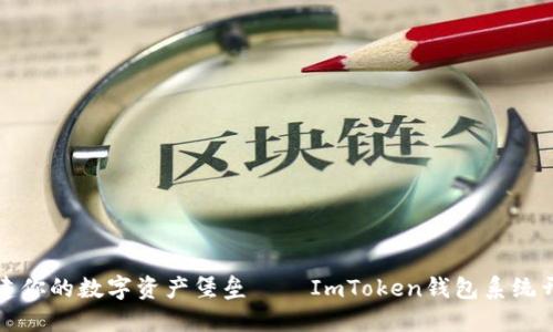 轻松搭建你的数字资产堡垒——ImToken钱包系统开发指南