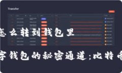 矿池比特币怎么转到钱包