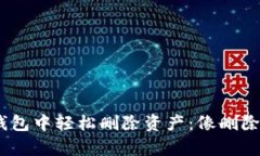 如何在imToken钱包中轻松删