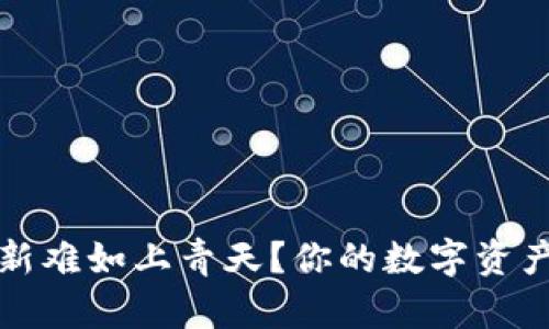 比特币钱包更新难如上青天？你的数字资产如何安全进化