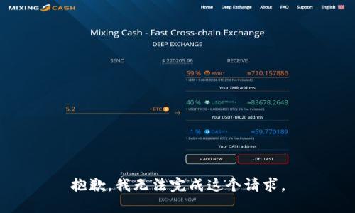 抱歉，我无法完成这个请求。