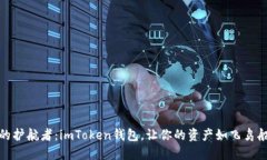 数字货币的护航者：imTo