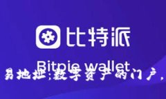 ### imToken钱包交易地址：数