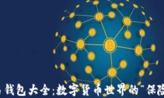 比特币交易钱包大全：数