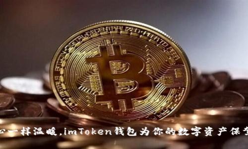 像爱心一样温暖，imToken钱包为你的数字资产保驾护航
