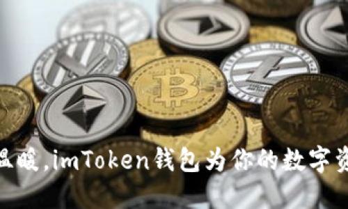 像爱心一样温暖，imToken钱包为你的数字资产保驾护航