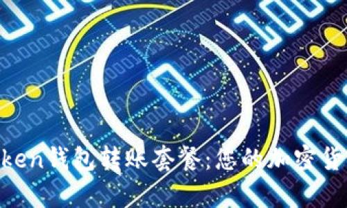 掌握imToken钱包转账套餐：您的加密货币魔法师！