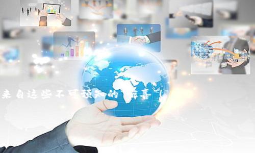   当心，转错地址的“鬼故事”：imToken钱包的安全技巧大曝光！ / 

 guanjianci imToken钱包, 转错地址, 数字货币, 钱包安全 /guanjianci 

前言：数字货币的迷雾与转错地址的恐惧
数字货币的世界犹如广袤星海，让人兴奋却也令人忐忑。想象一下，你正在用imToken钱包进行交易，心里满是期待，却一不小心输入了错误的地址，直到确认的一瞬间，心中一片凉意。犹如摔了一跤，仿佛踩上了香蕉皮，瞬间脑海中涌现出“这下糟了”的念头。

第一部分：imToken钱包简介
imToken钱包作为一款热门的数字资产管理工具，毫无疑问，已经成为许多人钱包的首选。在这片充满机会与机遇的数字经济蓝海中，imToken凭借其简便的操作界面和强大的安全性受到了广泛欢迎。但即使是这样的高科技产品，仍然无法免于“转错地址”的小插曲。

第二部分：为何转错地址是个大问题
让我们换个角度来看，转错地址就像是在超市购物的时候，想买牛奶却拿错了洗发水，虽然表面上看没什么大不了，但看到收银台那一刻，心中满是懊悔。尤其是在区块链的世界里，转错地址所带来的影响可能是不可逆的。资金一旦转出，基本不可能找回，诚可谓“损失无可挽回”。

第三部分：如何避免转错地址
为了避免“转错地址”的惨剧，我们需要注意几点，既是一种技巧，也是一种心态上的调整。

ul
li认真核对地址：每次转账前，务必仔细核对钱包地址，可以把“错别字”当作一种“谐音梗”来看待：每个字母、每个数字都不容有失，仔细检查！/li
li使用二维码扫描：如果可以，尽量使用二维码扫描地址，简直就像是在拼图游戏中找到正确的拼图块，省去输入时的潜在错误。/li
li小额转账试水：在进行大额转账前，可以采用“小额试水”的方式，若无误再进行大额转账。就像是把脚趾泡在水里，看看水温是否合适。/li
li多重验证：开启Multi-signature（多重签名）功能，让转账更安全。多一层保护，就像在自己的堡垒里加了防盗门。/li
/ul

第四部分：imToken的安全措施
imToken钱包在安全性方面可谓毫不妥协，采取了多种措施来保护用户资产。但即便如此，用户在使用过程中还是要保持警惕。

其中，私钥是保护数字资产的关键，保持私钥的安全就如同彻底锁住了自己的金库门。务必妥善保管，不要随意共享给他人！

第五部分：转错地址后的应对策略
谁还没点小烦恼呢？想必每个人都经历过那种“啊，我刚刚做了什么”的时刻。当悲剧发生后，我们该如何应对呢？

ul
li及时停止钱包使用：当你意识到转错地址后，第一时间停止对钱包的其他操作，避免进一步的损失。/li
li监控交易状态：查看转账的状态，确认交易是否已经被确认。如果尚未确认，或许还有机会返回。/li
li寻求专业帮助：联系imToken客服，寻求他们的帮助和建议，毕竟在关键时刻，专业的指引能带来极大的安慰。/li
li心理建设：尽管资金损失是令人沮丧的，但试着从中学习，避免未来再次犯错，这就是一种成长。/li
/ul

第六部分：结语：在数字货币的浪潮中，谨慎前行
在这个数字货币横行的时代，我们必须学会如何在风险与机遇之间游刃有余。通过了解imToken钱包的使用规则和安全策略，我们才能像一个合格的投资者一样沉着应对。然而，无论技术多么先进，最重要的还是用户自身的谨慎与细心。

附录：小贴士与经验分享
为了能够更好地掌握数字钱包的使用，这里有一些小贴士与经验分享：

ul
li定期更新你的钱包应用程序，保持最新的功能和安全特性。/li
li多参与社区讨论，了解他人的使用经验，获取最新资讯。/li
li保持良好的心态，虽然可能会遇到各种问题，但这正是成长的机会。/li
/ul

希望大家在数字货币的旅途中，一片光明，少一些惊慌。即便遇到小插曲，心中也要保持乐观，毕竟生活的调味剂往往来自这些不可预知的“惊喜”！ 

互动环节：你有过转错地址的经历吗？
在下面的评论区分享你的故事吧，共同探讨如何在这个充满变数的数字金融领域中稳健前行！