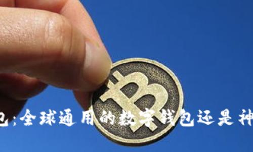 比特币钱包：全球通用的数字钱包还是神秘的黑洞？