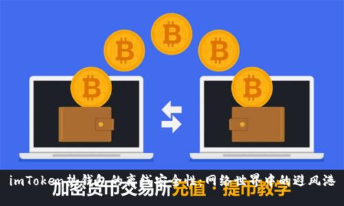 imToken热钱包的离线安全性：网络世界中的避风港