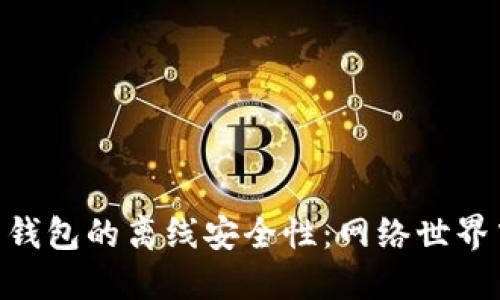 imToken热钱包的离线安全性：网络世界中的避风港