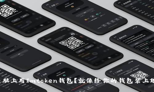 在电脑上用Imtoken钱包？就像给你的钱包装上翅膀！