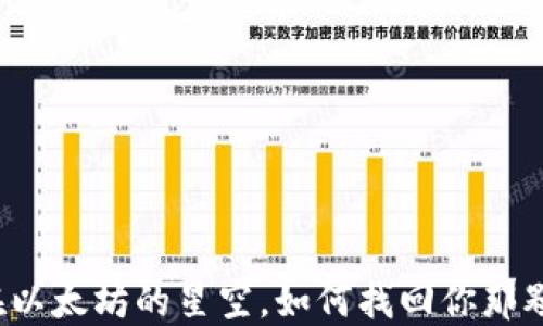 
如同迷失在以太坊的星空，如何找回你那颗星的密码？